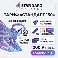 Стандарт 150 